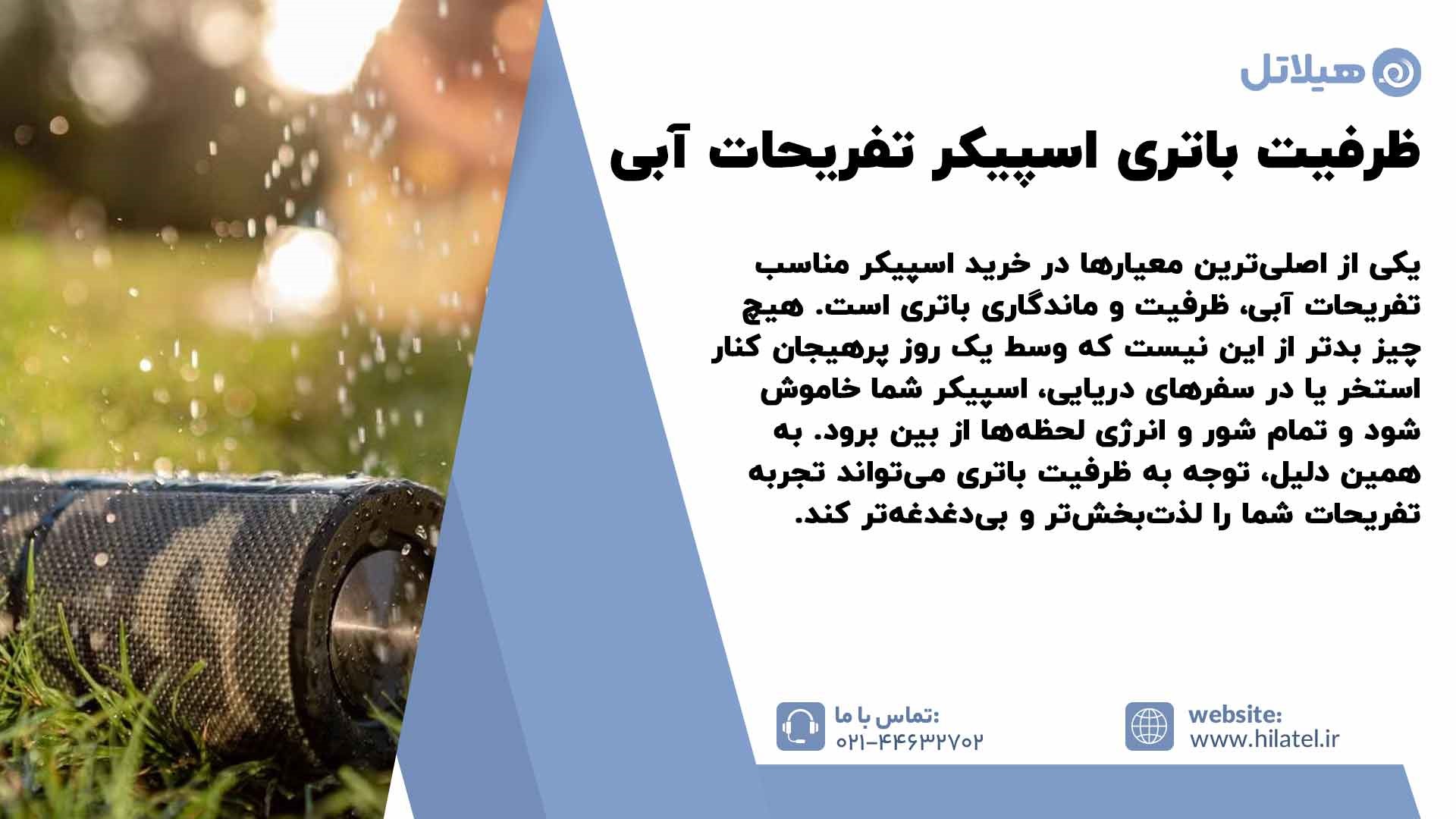 ظرفیت باتری مناسب اسپیکر تفریحات آبی